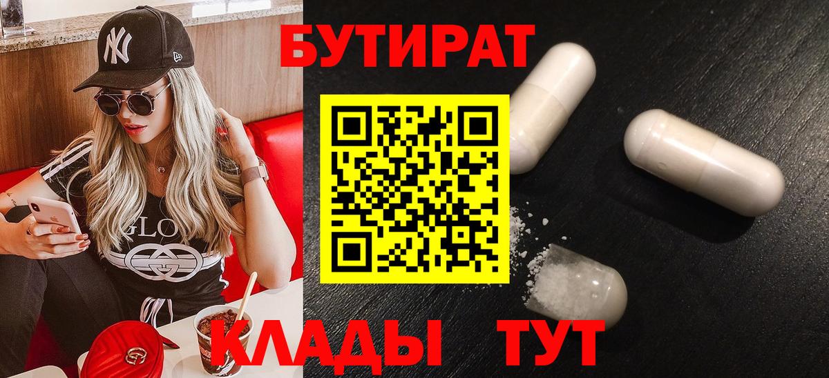БУТИРАТ бутандиол  БУТИРАТ  Полысаево  Вход с VPN 
