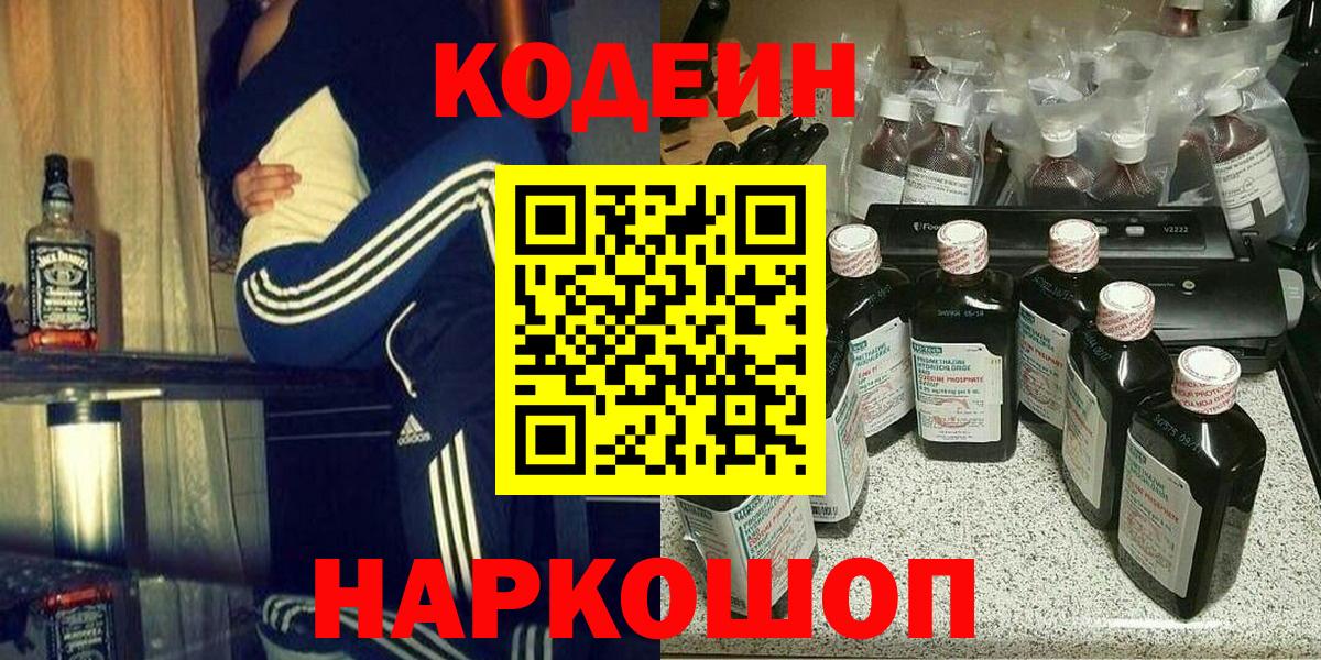 Кодеиновый сироп Lean напиток Lean (лин)  Вход с VPN  Полысаево  Codein напиток Lean (лин) 