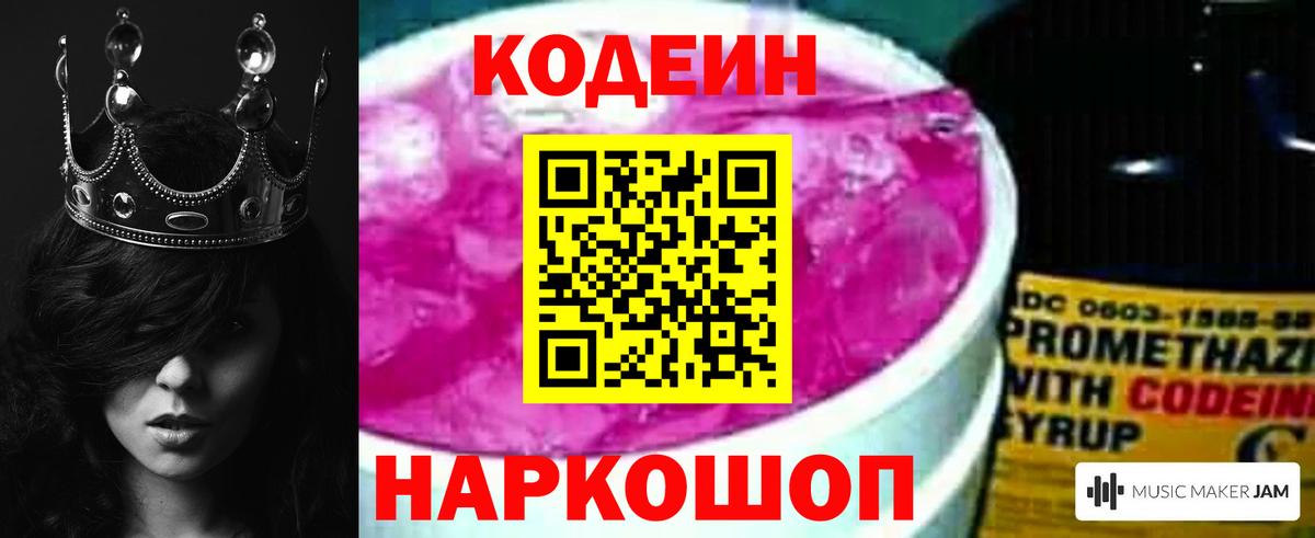 Codein напиток Lean (лин) Полысаево